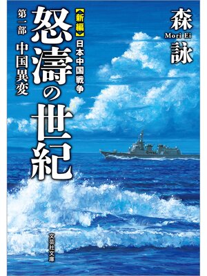 cover image of 新編 日本中国戦争 怒濤の世紀 第一部 中国異変